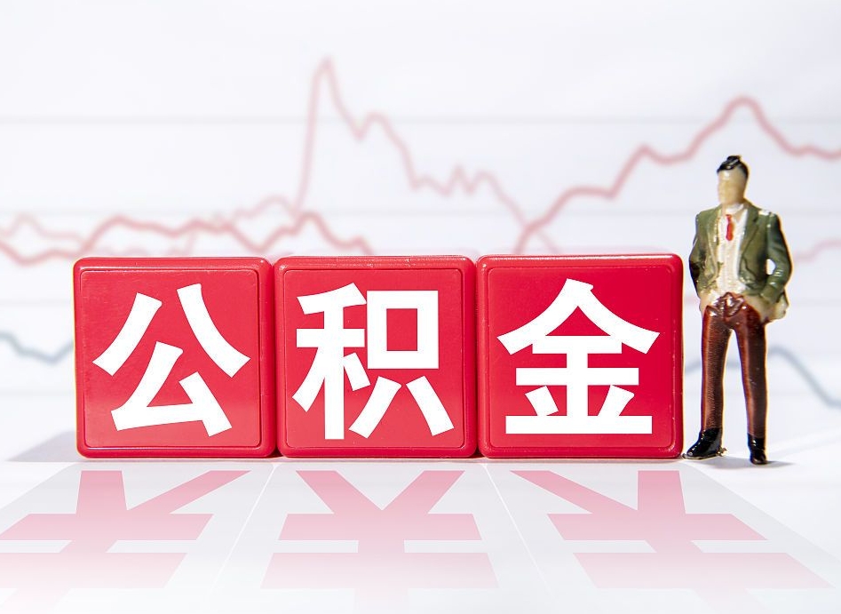 六盘水两年的住房公积金能取多少钱（2年公积金能取多少）