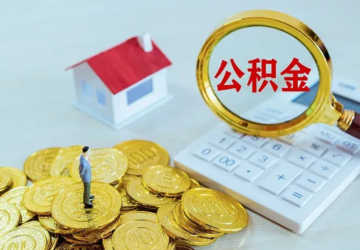 六盘水住房公积金多少可以取出来（公积金多少能提取出来）